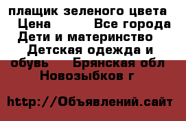 плащик зеленого цвета  › Цена ­ 800 - Все города Дети и материнство » Детская одежда и обувь   . Брянская обл.,Новозыбков г.